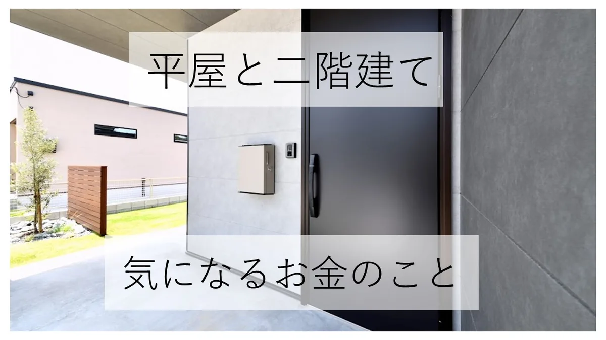 平屋と2階建て 気になるお金のこと