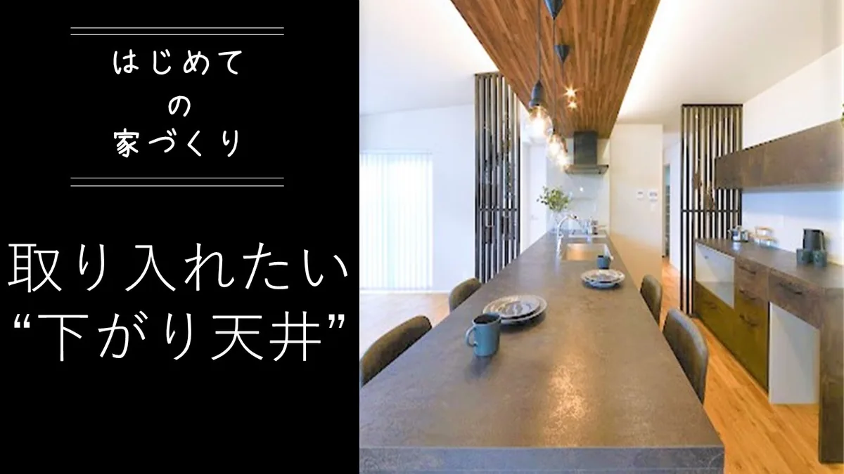 取り入れたい"下がり天井"