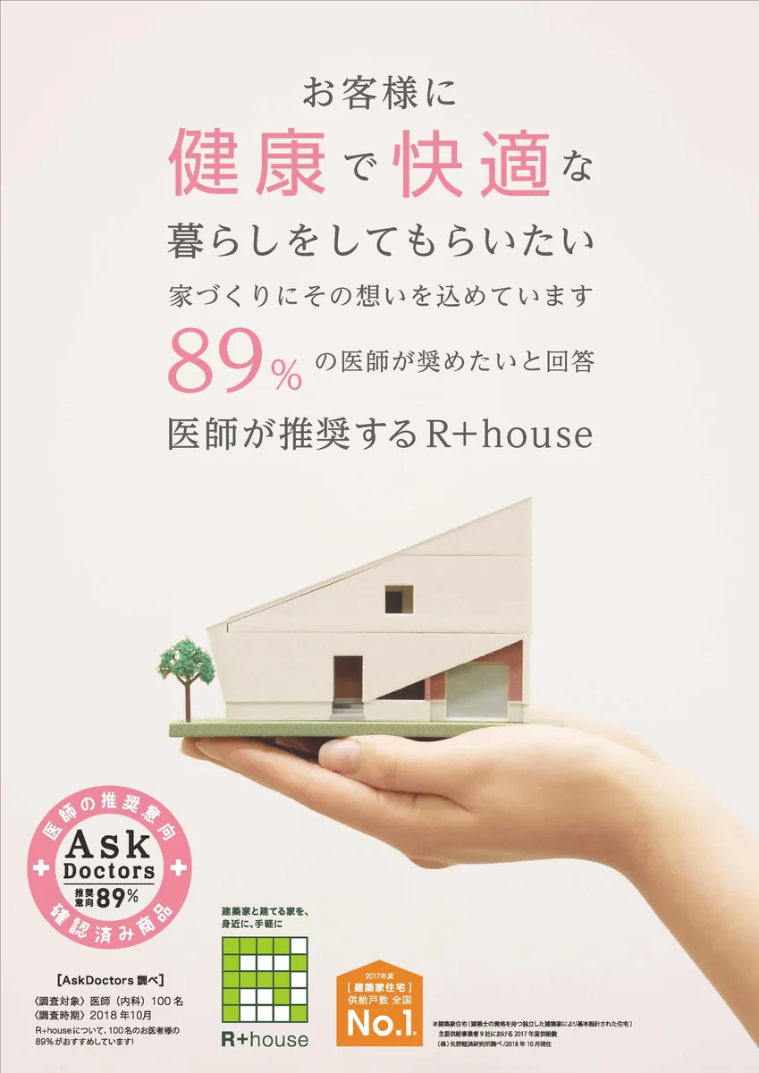 R+houseについて、100名のお医者様の89%がおすすめしています！