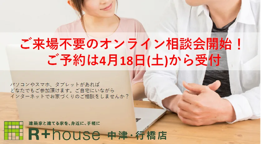 【News】ご来場不要のオンライン相談会開始!