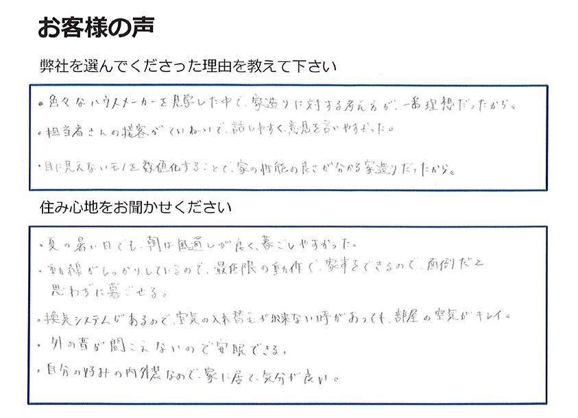大分県中津市 S様の手書きのアンケート。グレースホームを選んだ理由と住み心地