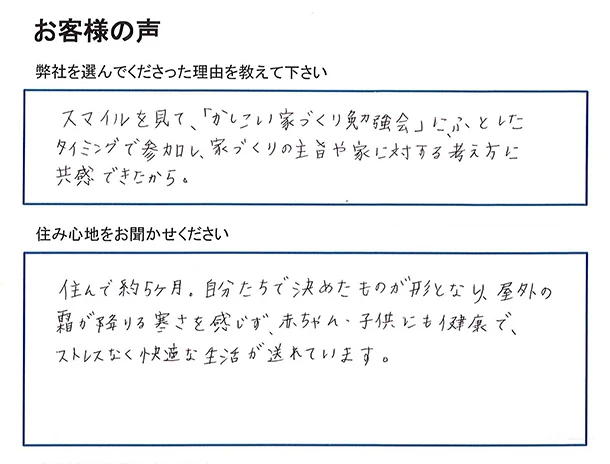 大分県中津市 H様の手書きのアンケート。グレースホームを選んだ理由と住み心地