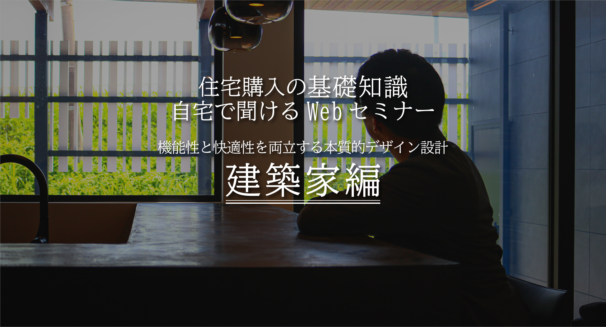 60分で分かる自宅で聞ける無料Webセミナー・建築家編