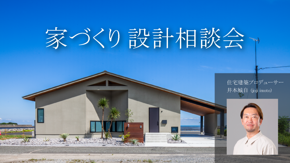 家づくり・設計相談会